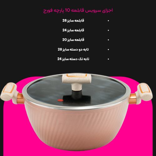 سرویس قابلمه 10 پارچه طرح فورج کد FR07