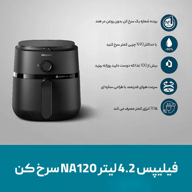 خرید سرخ کن NA120 فیلیپس 4.2 لیتر