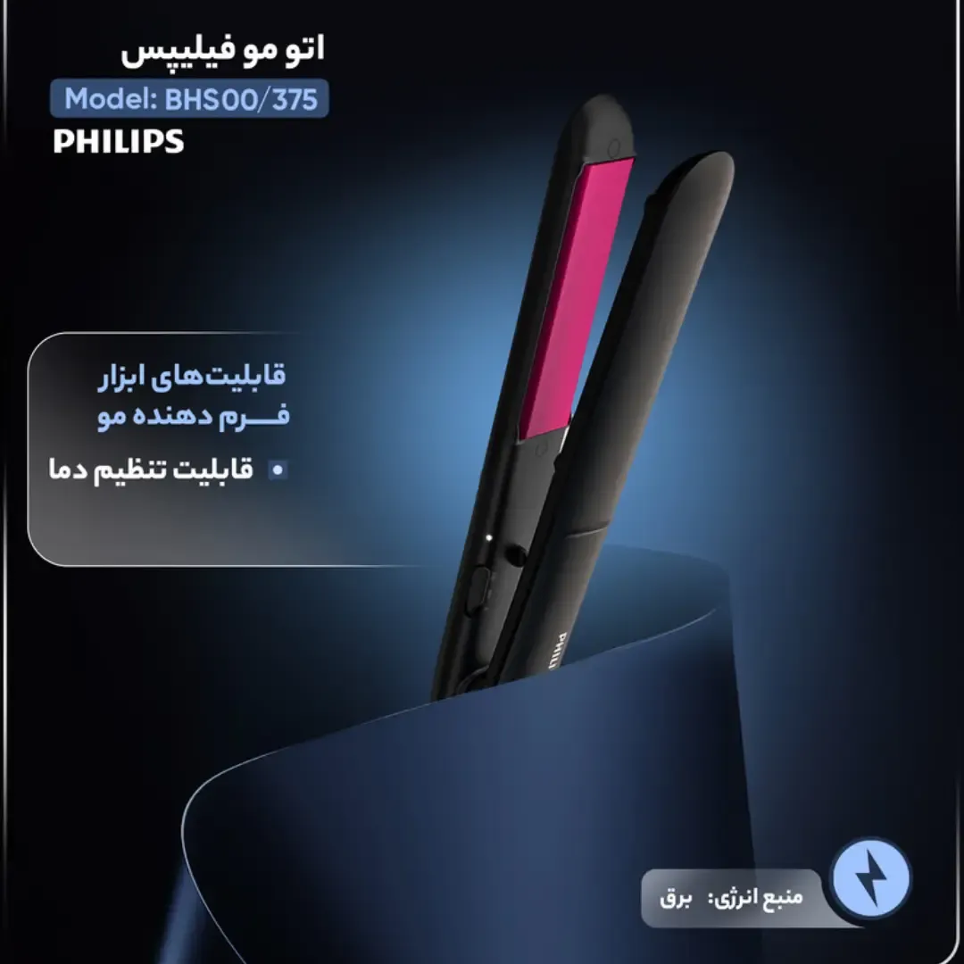 مشخصات فنی اتو مو فیلیپس مدل BHS375