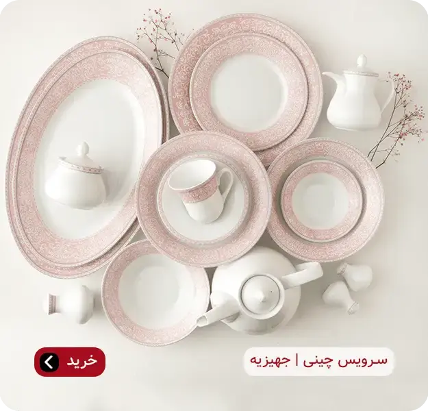 قیمت و خرید ظروف چینی اصل و با کیفیت