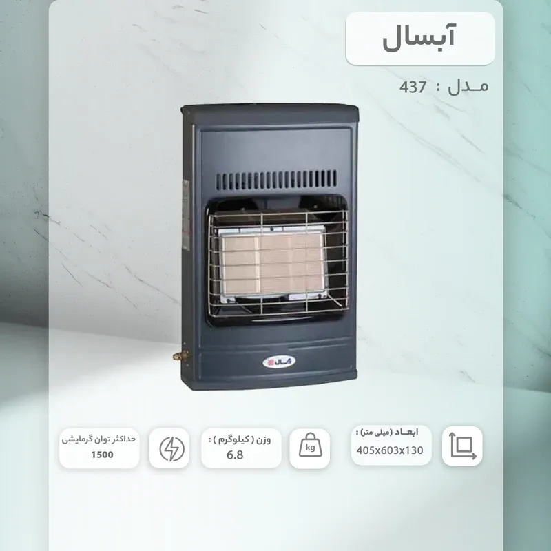 خرید آنلاین بخاری گازی 437 تابشی آبسال