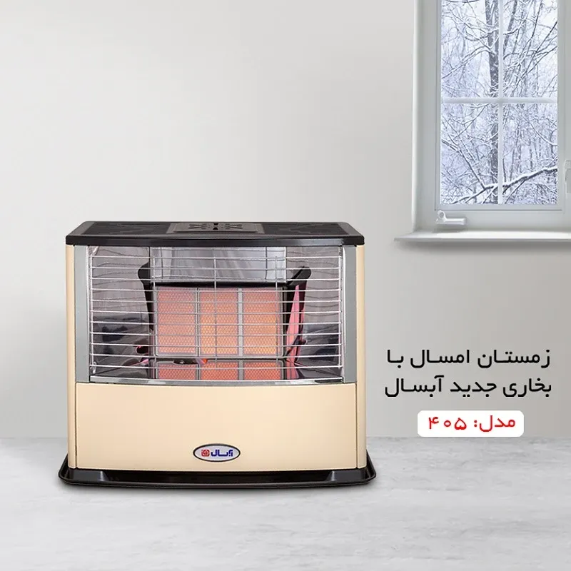بخاری گازی هوشمند تابشی آبسال مدل 405