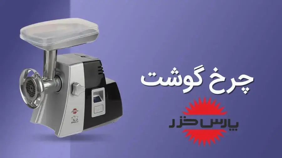 چرخ گوشت پارس خزر