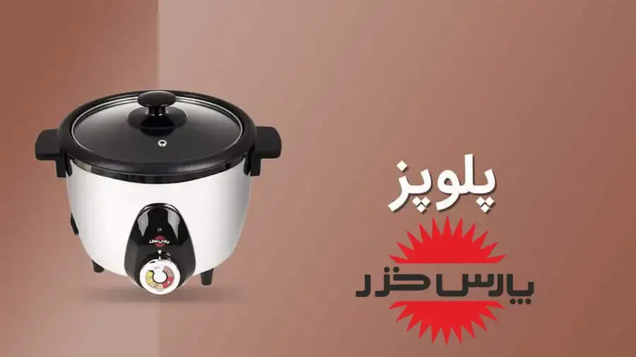 خرید پلو پز پارس خزر