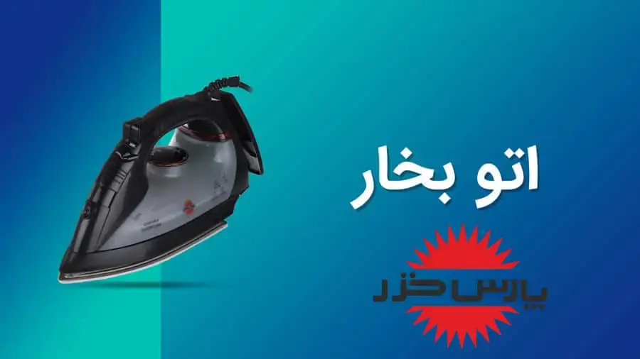 خرید و قیمت محصولات پارس خزر