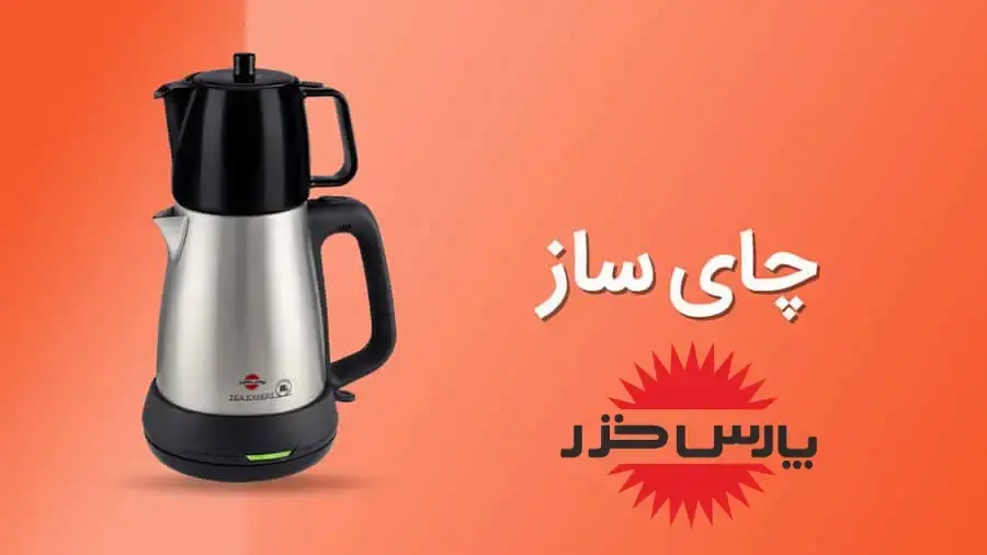 خرید بهترین چای ساز پارس خزر