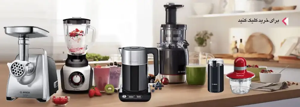 خرید محصولات برند بوش اصل