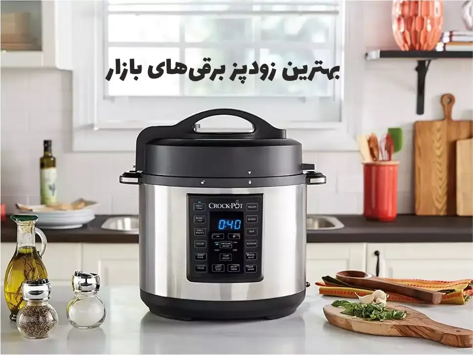 خرید بهترین زودپز برقی اصل