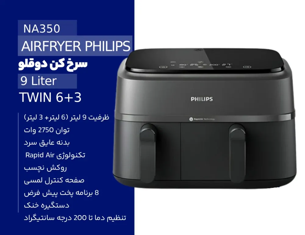 سرخکن بدون روغن فیلیپس NA350 اصل