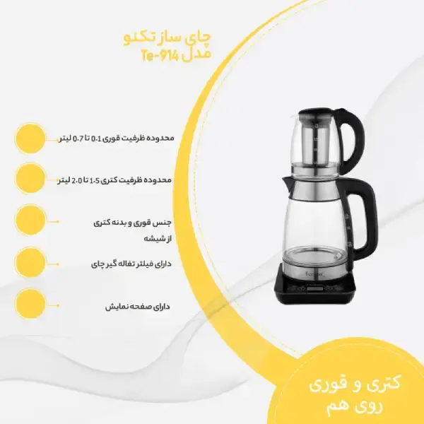 بهترین و مناسب ترین چای ساز تکنو