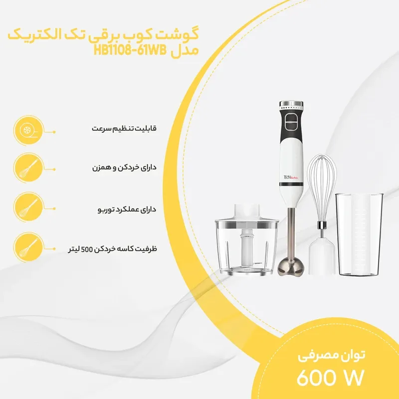 خرید آنلاین گوشت کوب برقی چند کاره تک الکتریک مدل HB 1108-61WB
