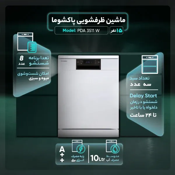 ماشین ظرفشویی پاکشوما 15 نفره مدل 3511