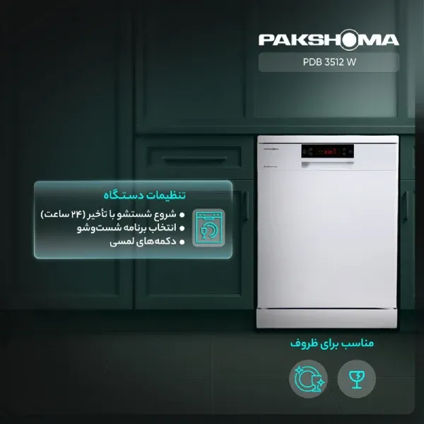 بهترین مدل ماشین ظرفشویی پاکشوما