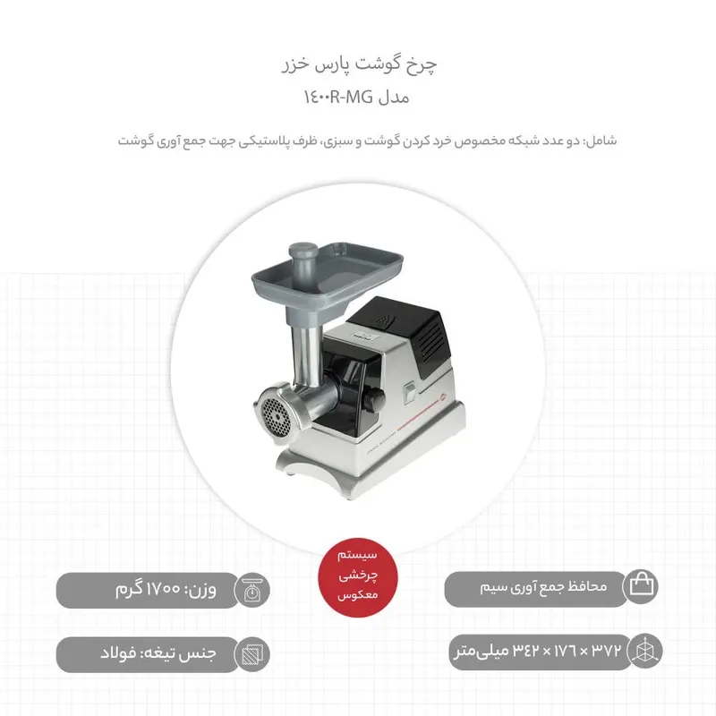 خرید آنلاین چرخ گوشت پارس خزر MG-1400R
