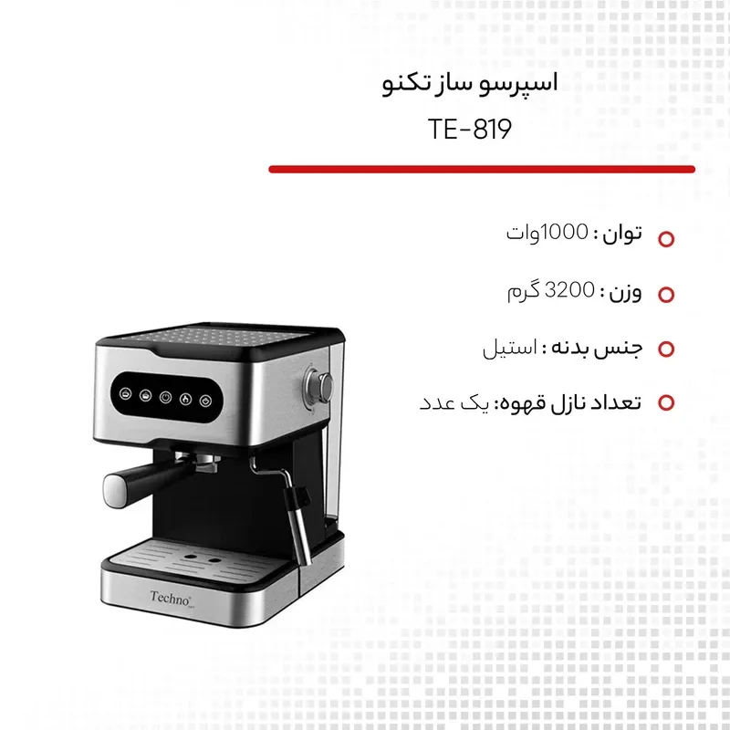 خرید اسپرسو ساز تکنو مدل te-819