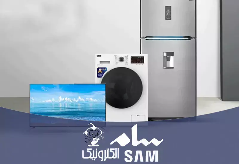 لوازم خانگی سام