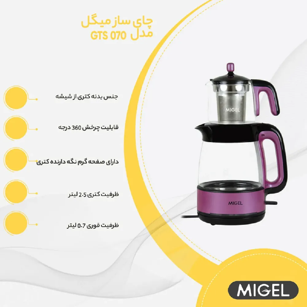 خرید اینترنتی چایساز برقی برند میگل با ارسال سریع و ضمانت کالا